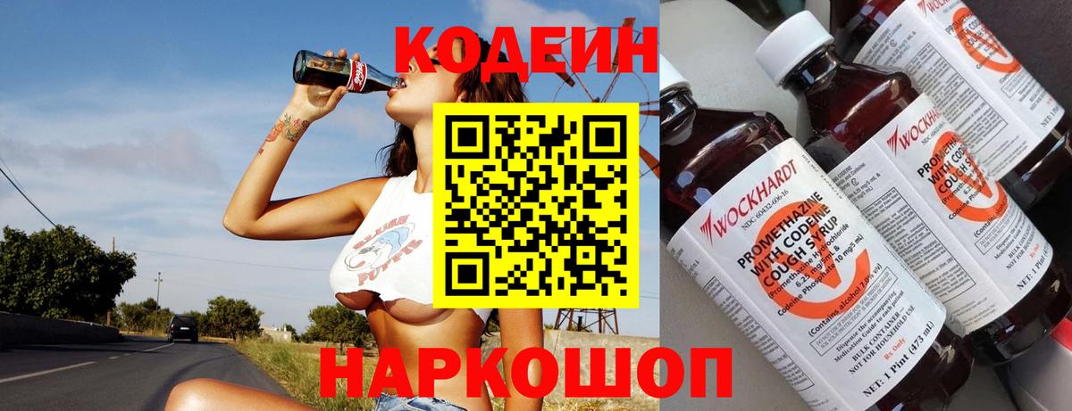 Туапсе  Codein Purple Drank  Вход с VPN  Кодеин Purple Drank 